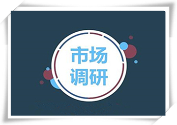 市场调研