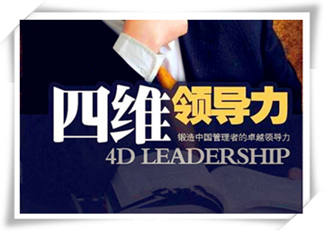 四维领导力
