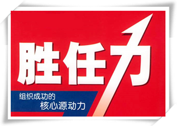 胜任力测评与发展