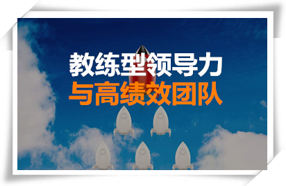 教练型领导力和高绩效团队打造